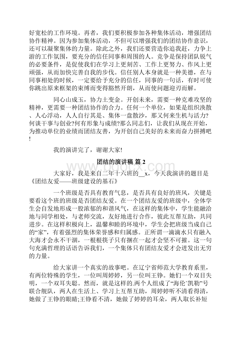 关于团结的演讲稿范文七篇.docx_第2页