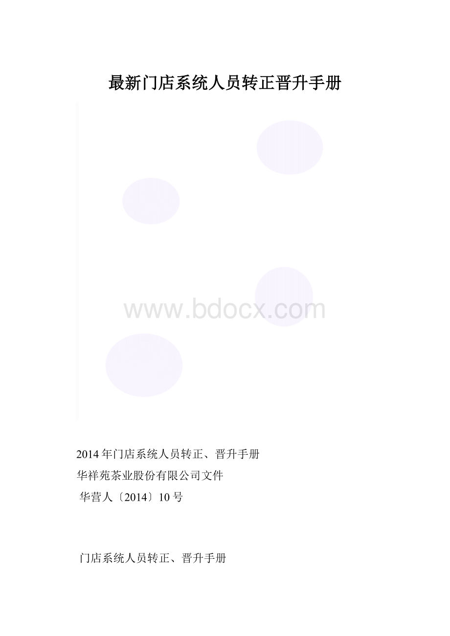 最新门店系统人员转正晋升手册.docx_第1页