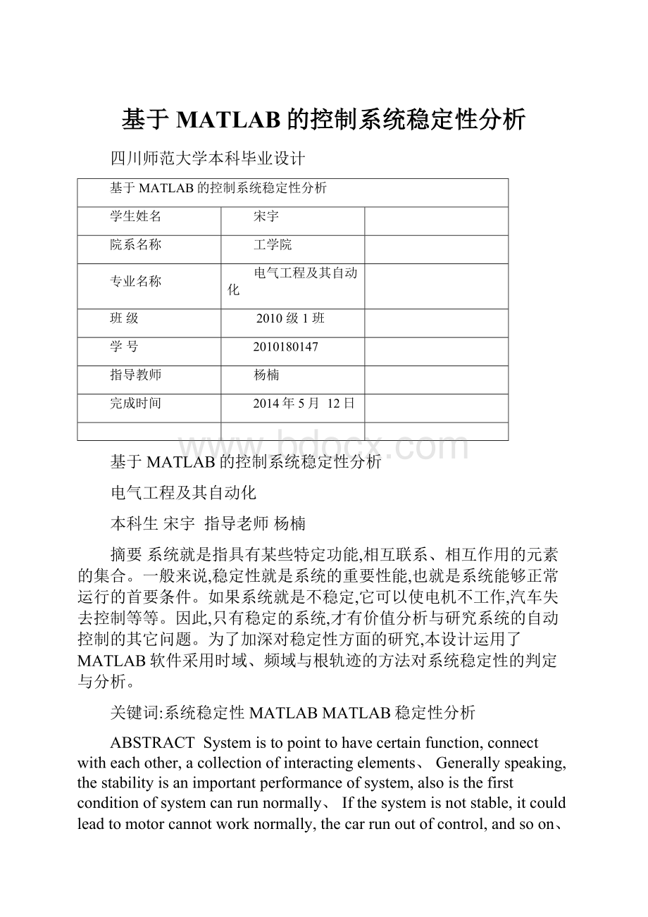 基于MATLAB的控制系统稳定性分析.docx_第1页