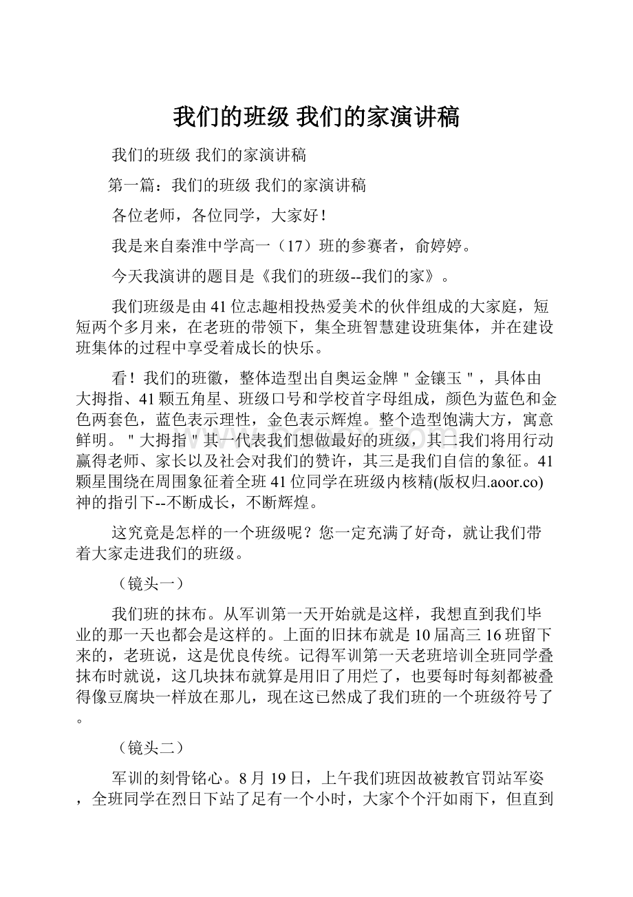 我们的班级 我们的家演讲稿.docx