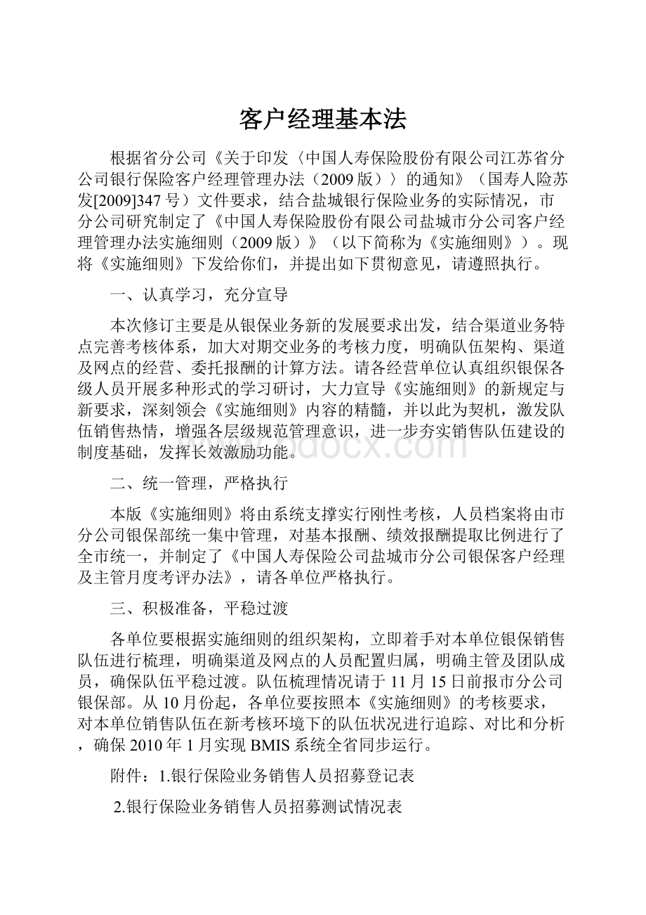 客户经理基本法.docx