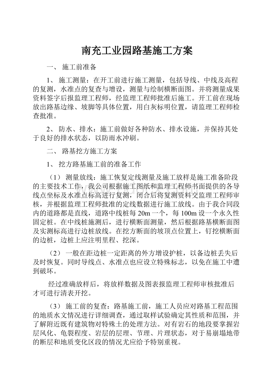 南充工业园路基施工方案.docx