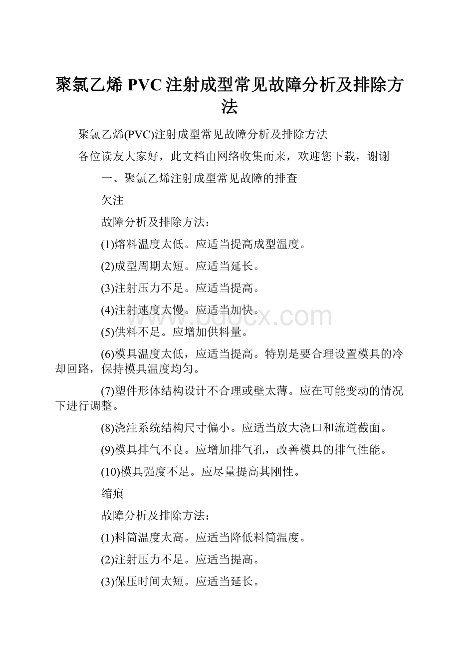 聚氯乙烯PVC注射成型常见故障分析及排除方法.docx