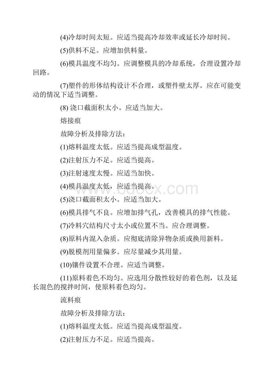 聚氯乙烯PVC注射成型常见故障分析及排除方法.docx_第2页