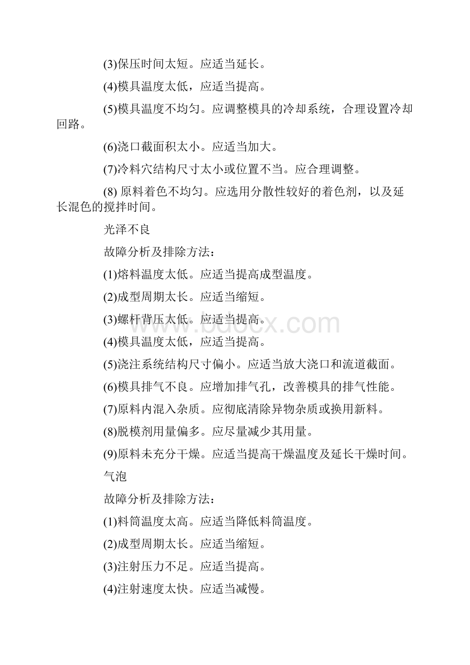 聚氯乙烯PVC注射成型常见故障分析及排除方法.docx_第3页