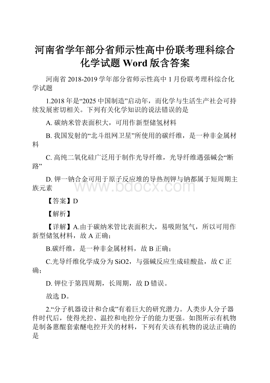 河南省学年部分省师示性高中份联考理科综合化学试题Word版含答案.docx_第1页