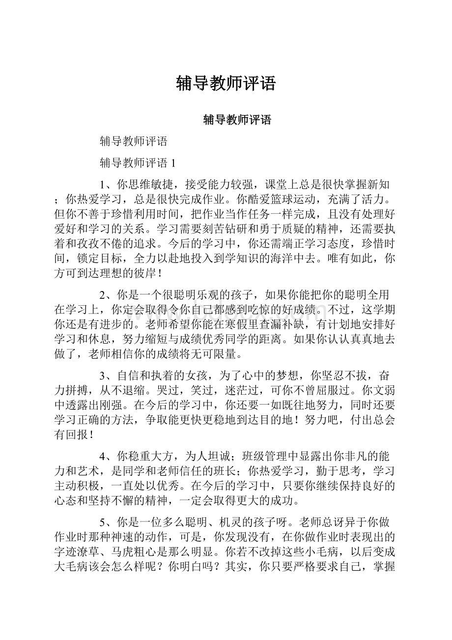 辅导教师评语.docx