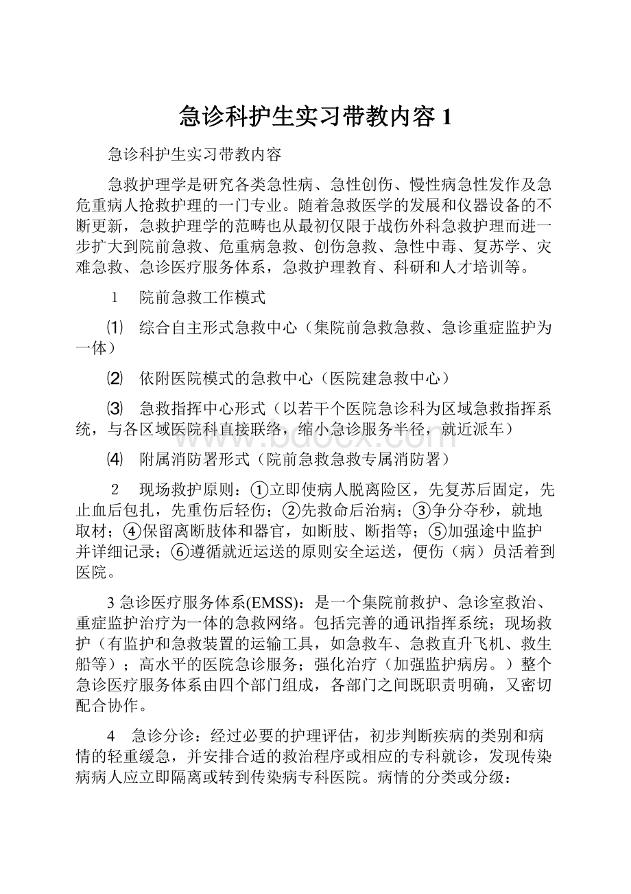 急诊科护生实习带教内容1.docx