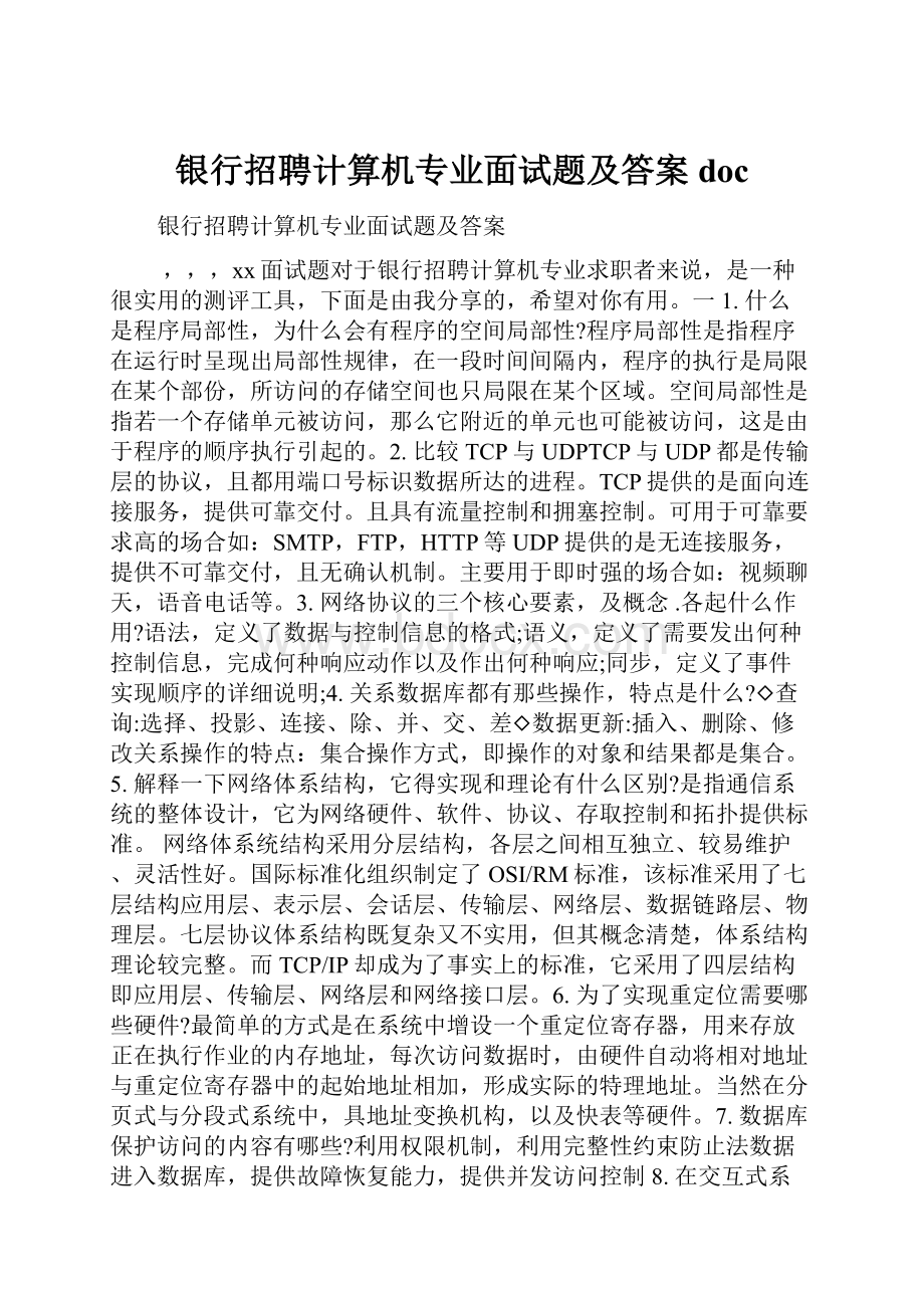 银行招聘计算机专业面试题及答案doc.docx_第1页