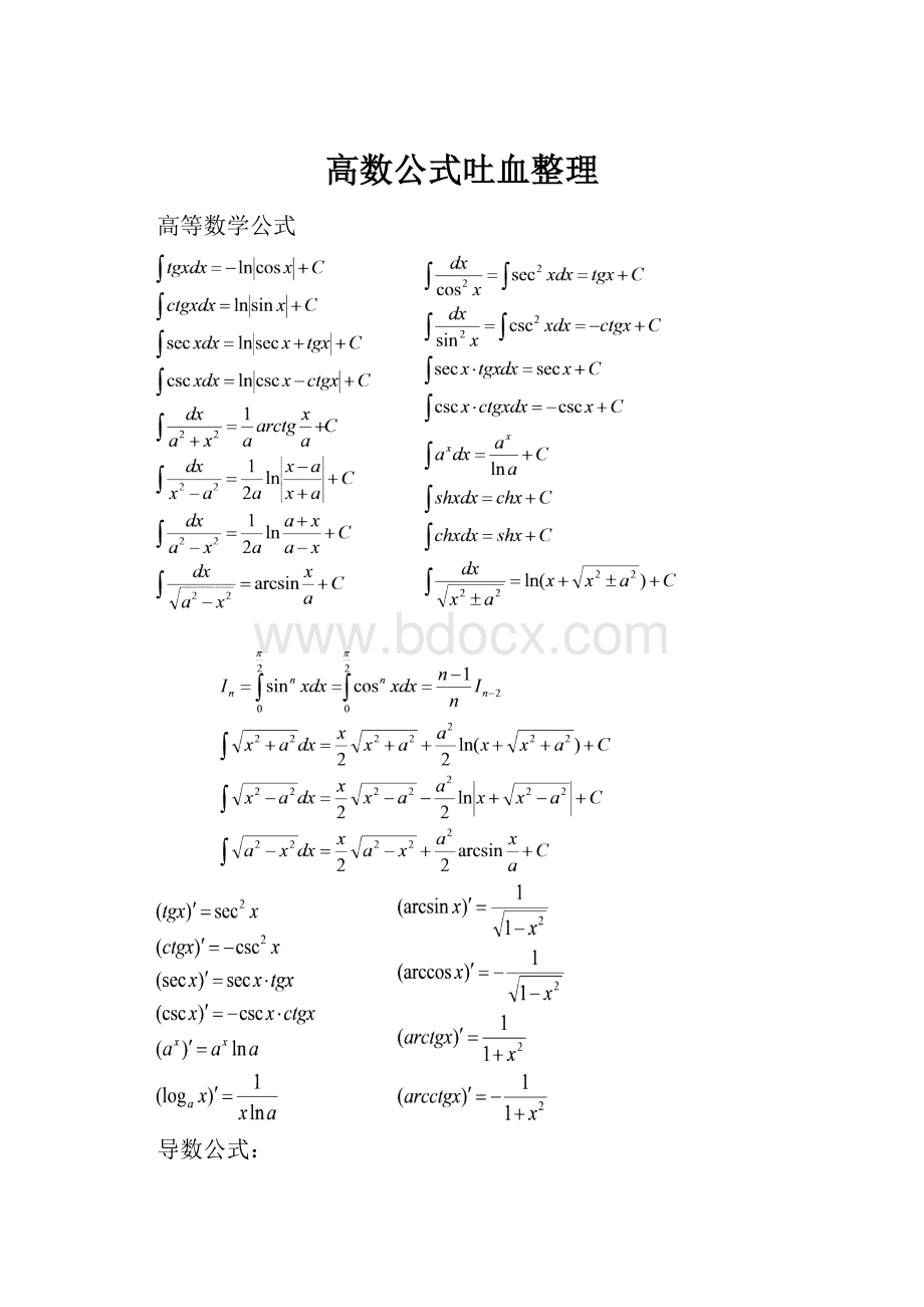 高数公式吐血整理.docx_第1页