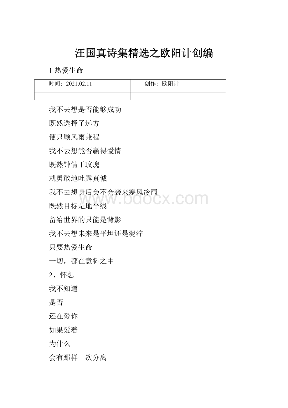 汪国真诗集精选之欧阳计创编.docx