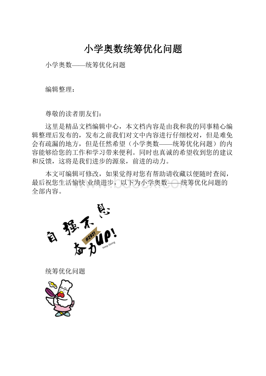 小学奥数统筹优化问题.docx