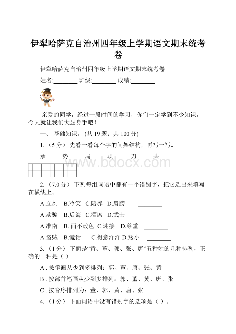 伊犁哈萨克自治州四年级上学期语文期末统考卷.docx_第1页