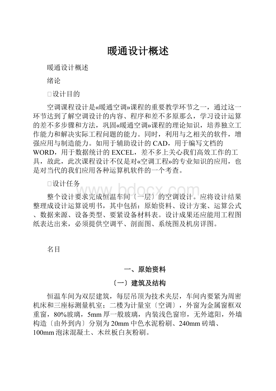 暖通设计概述.docx_第1页