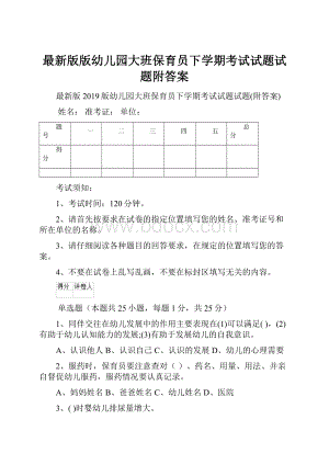 最新版版幼儿园大班保育员下学期考试试题试题附答案.docx