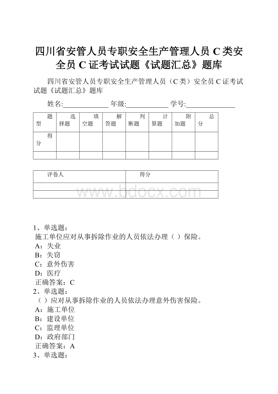 四川省安管人员专职安全生产管理人员C类安全员C证考试试题《试题汇总》题库.docx