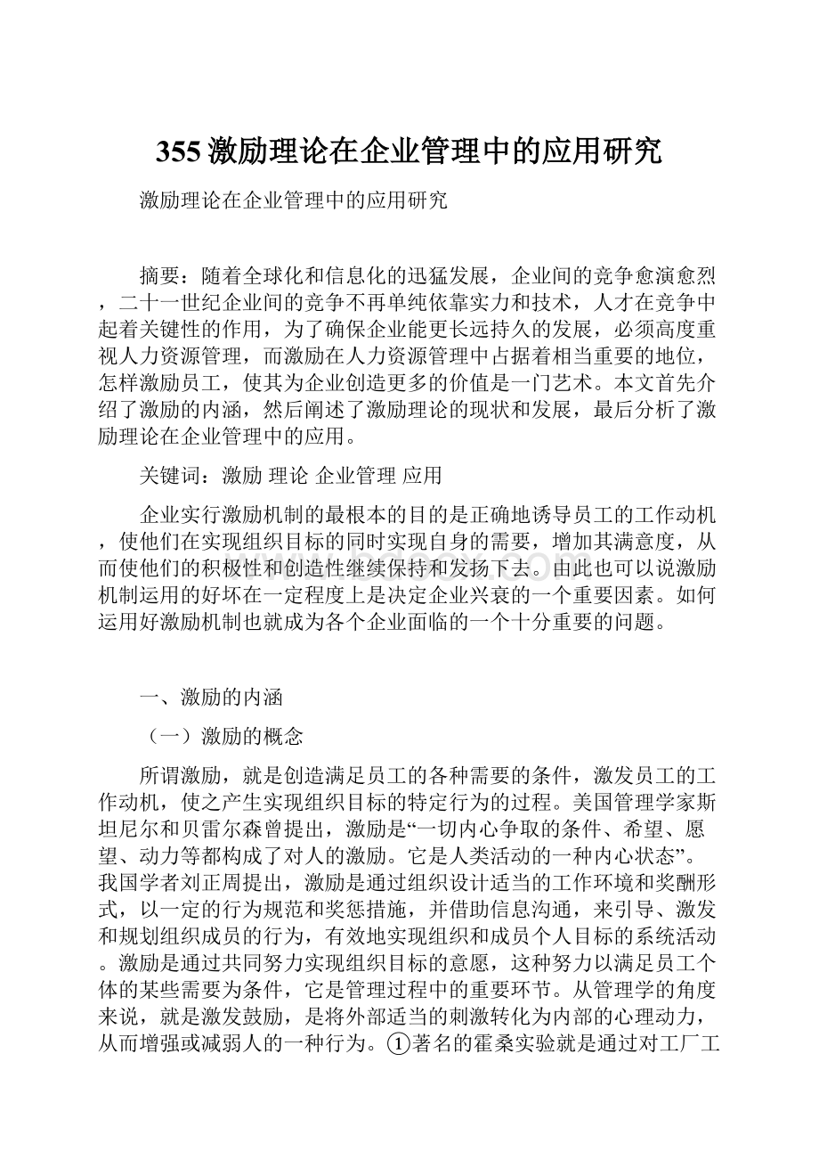 355激励理论在企业管理中的应用研究.docx_第1页