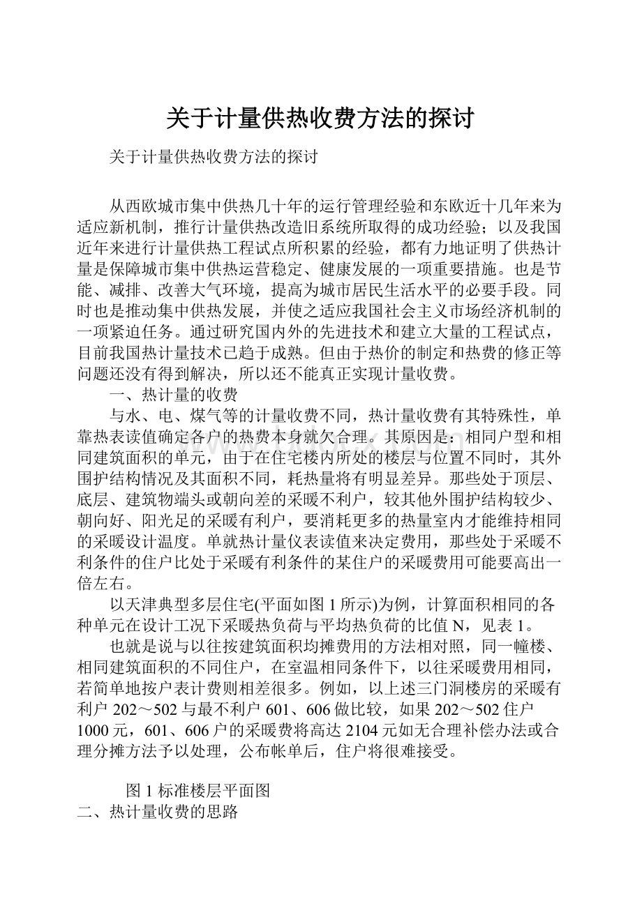 关于计量供热收费方法的探讨.docx_第1页