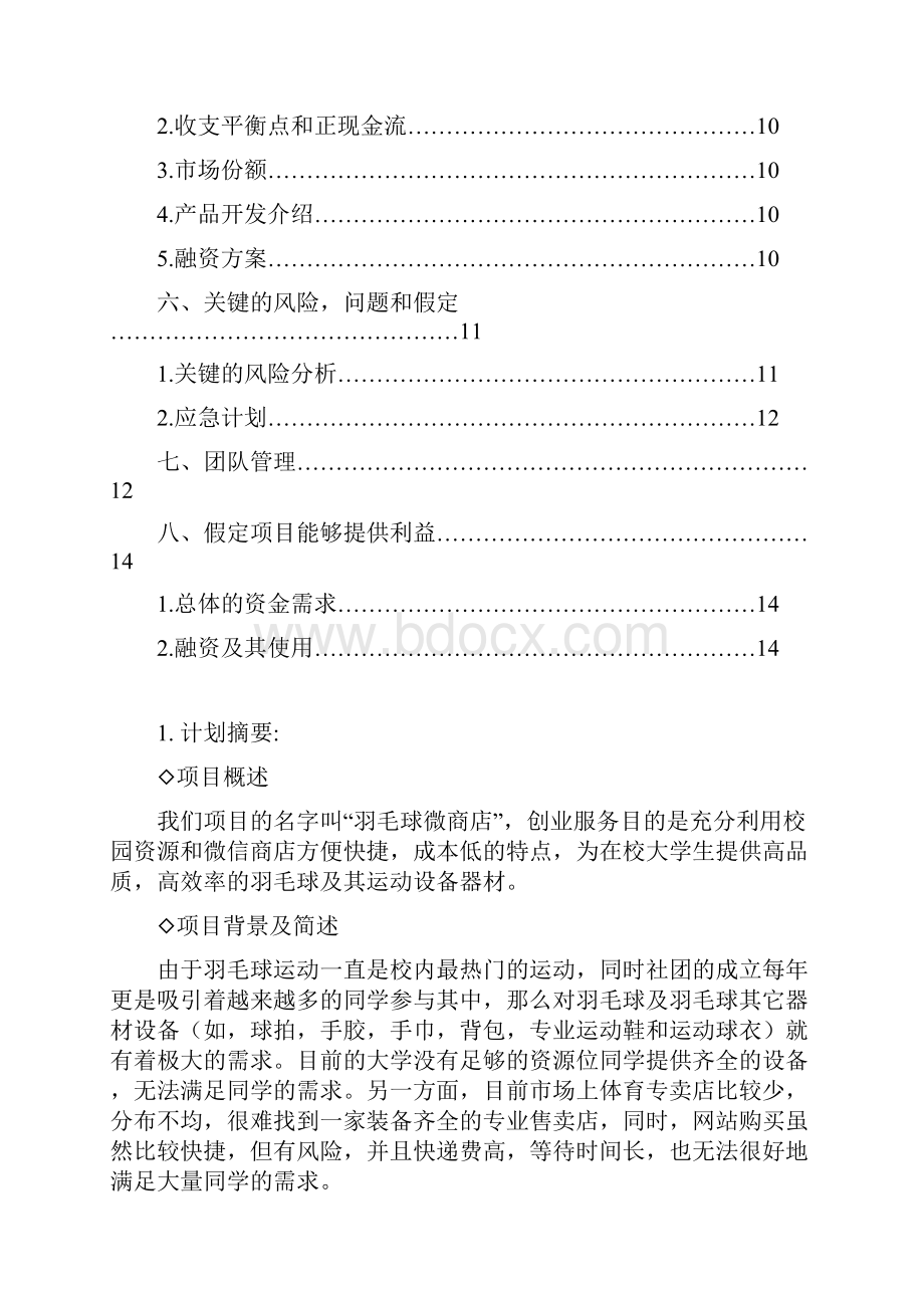 大学生创业计划书羽毛球微商店.docx_第2页