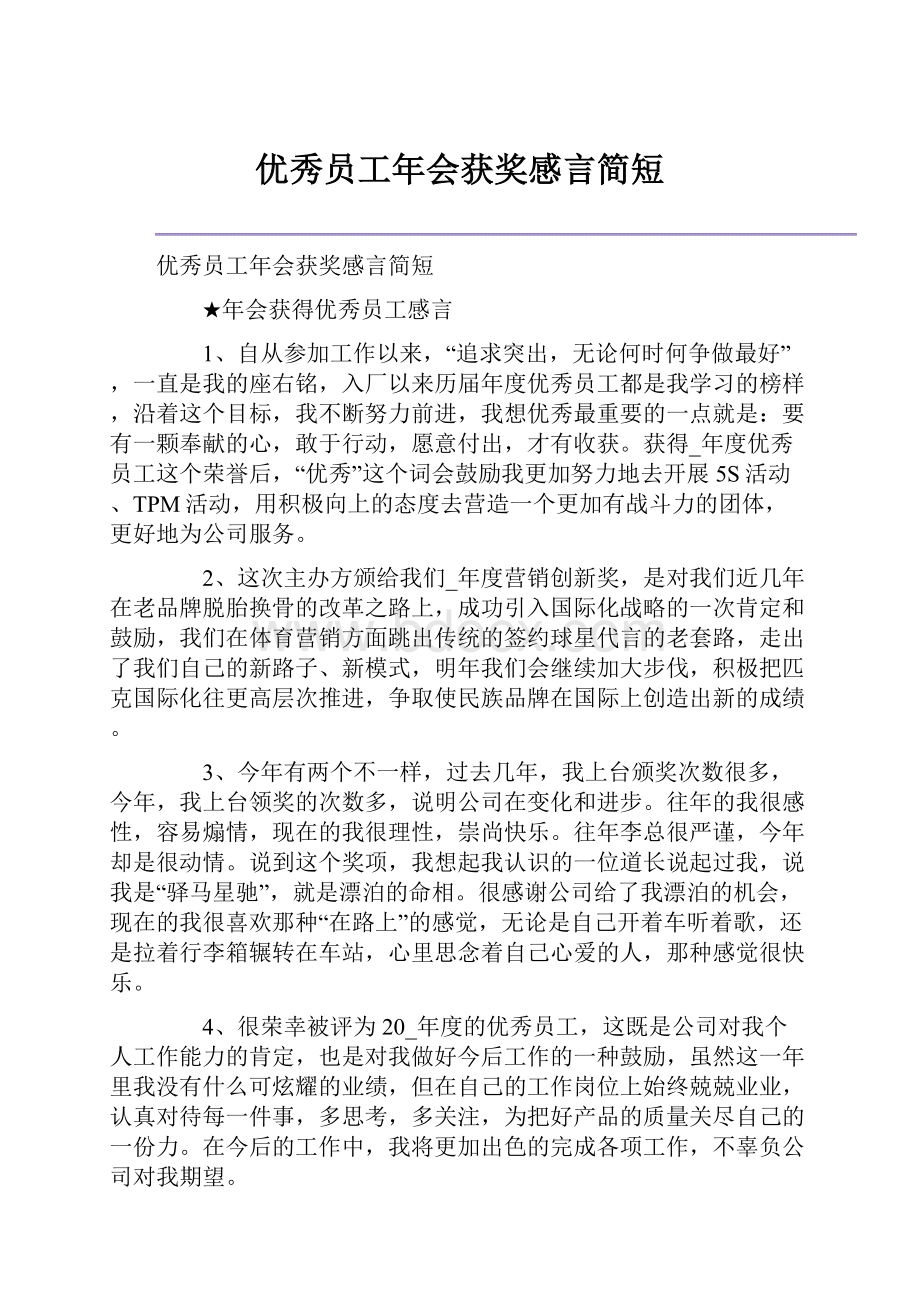 优秀员工年会获奖感言简短.docx