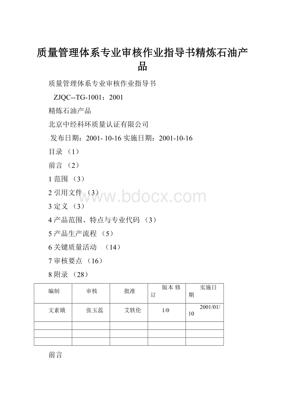 质量管理体系专业审核作业指导书精炼石油产品.docx