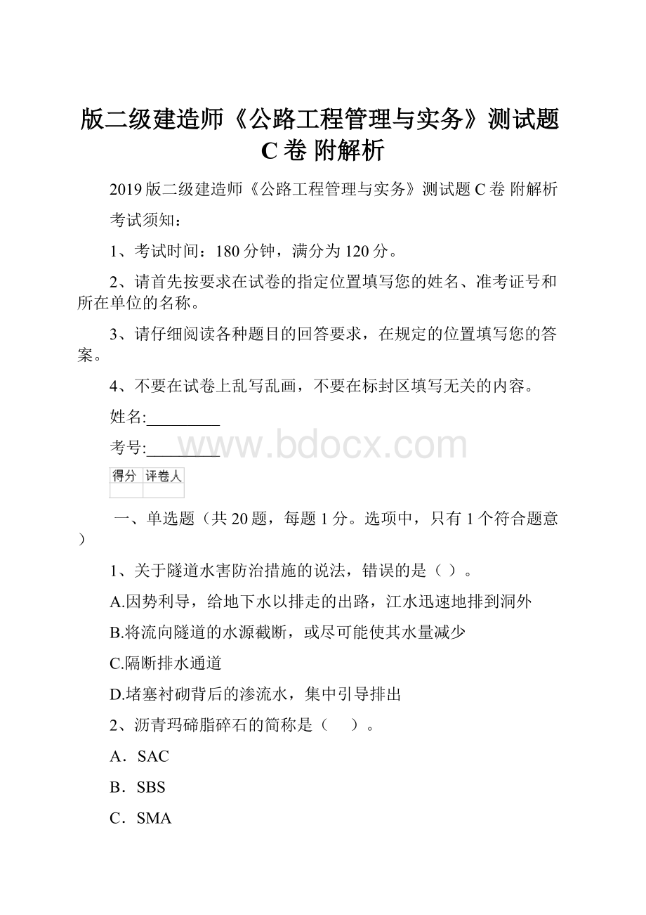 版二级建造师《公路工程管理与实务》测试题C卷 附解析.docx_第1页