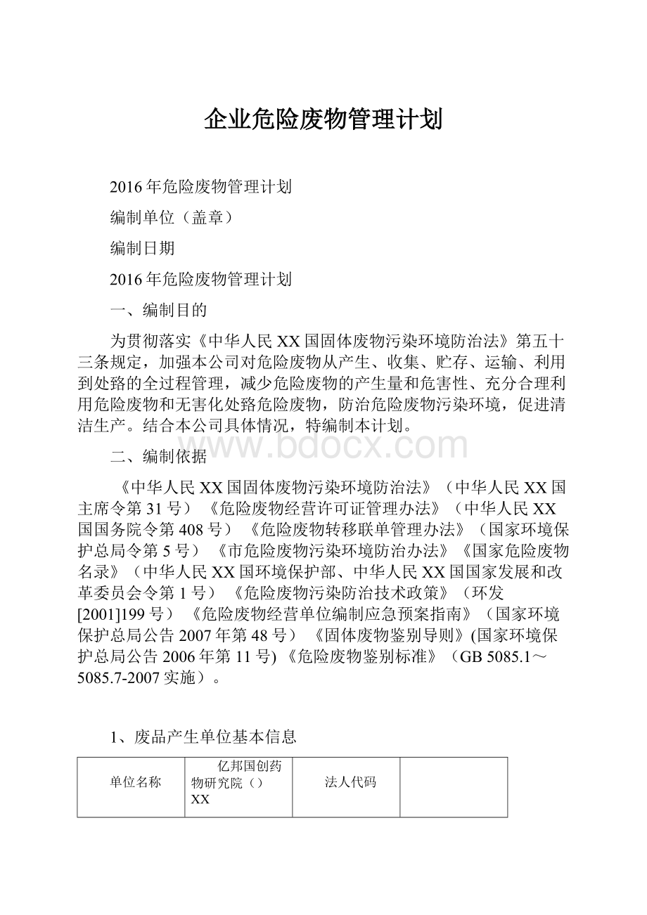 企业危险废物管理计划.docx_第1页