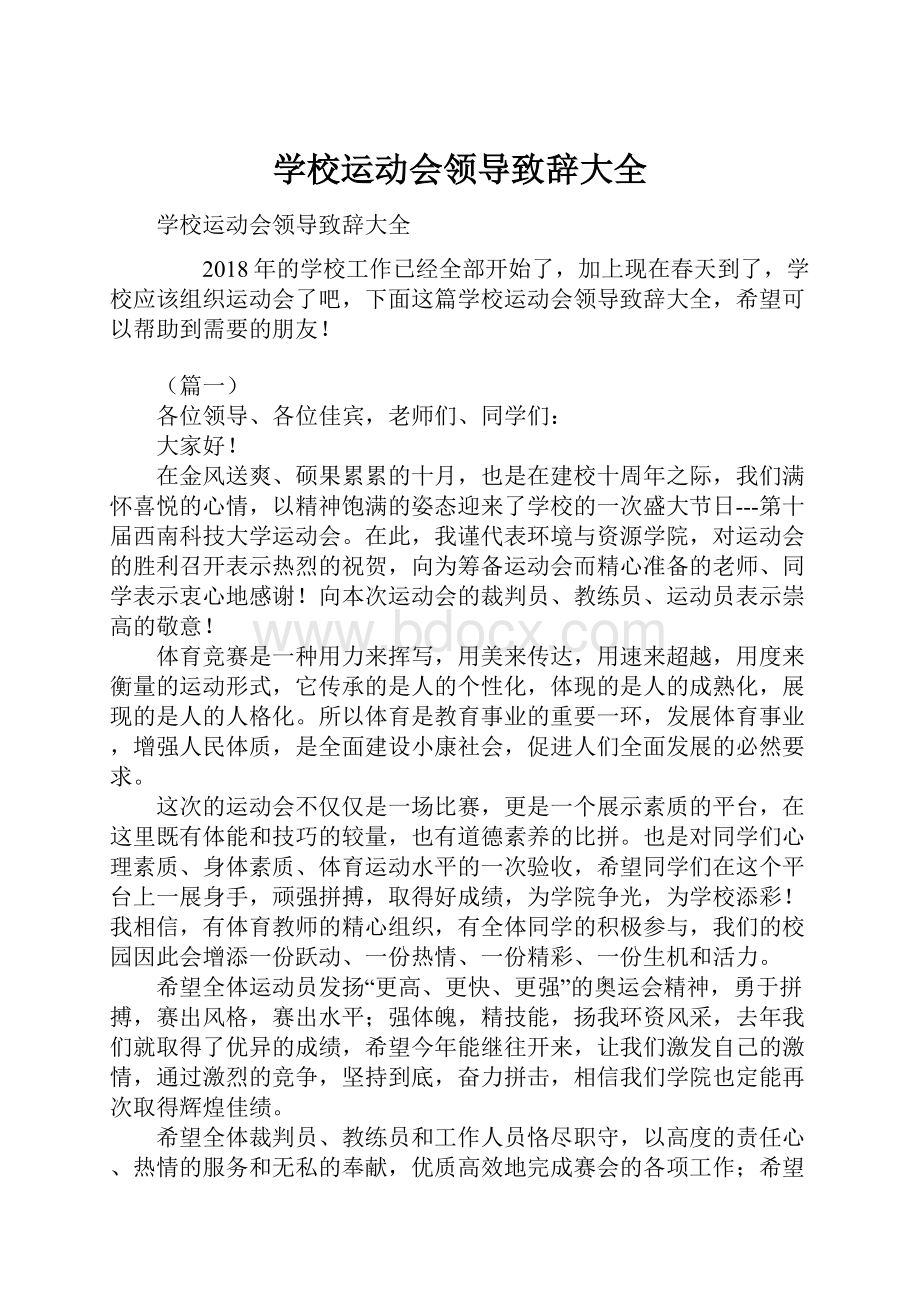 学校运动会领导致辞大全.docx