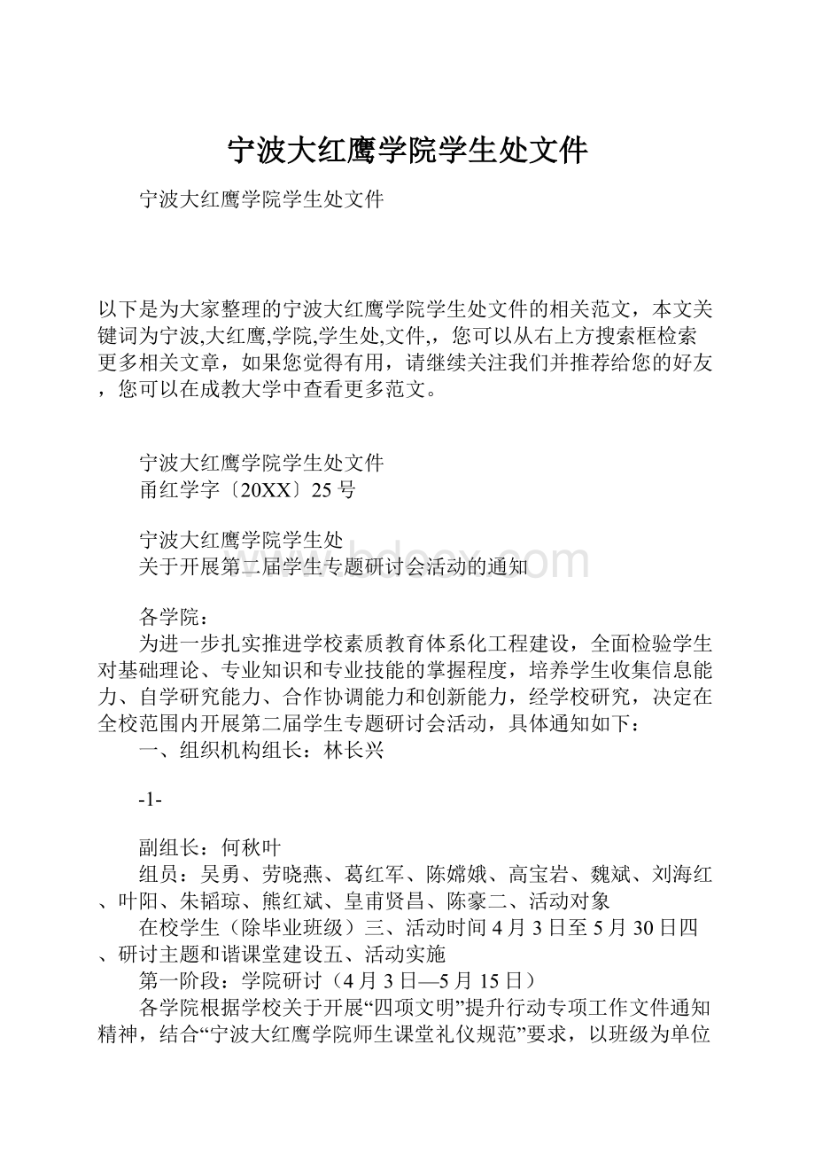 宁波大红鹰学院学生处文件.docx_第1页