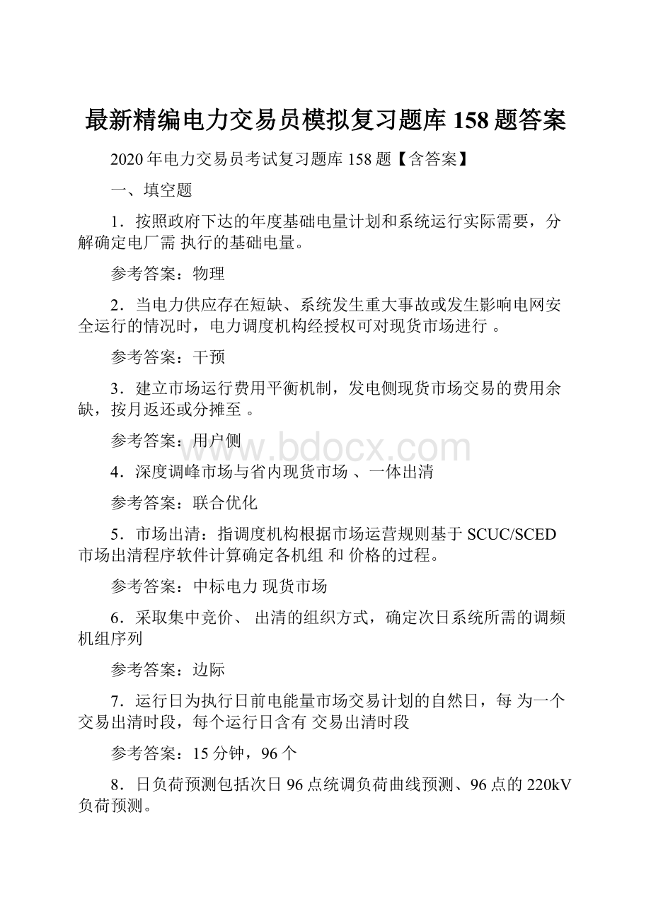 最新精编电力交易员模拟复习题库158题答案.docx