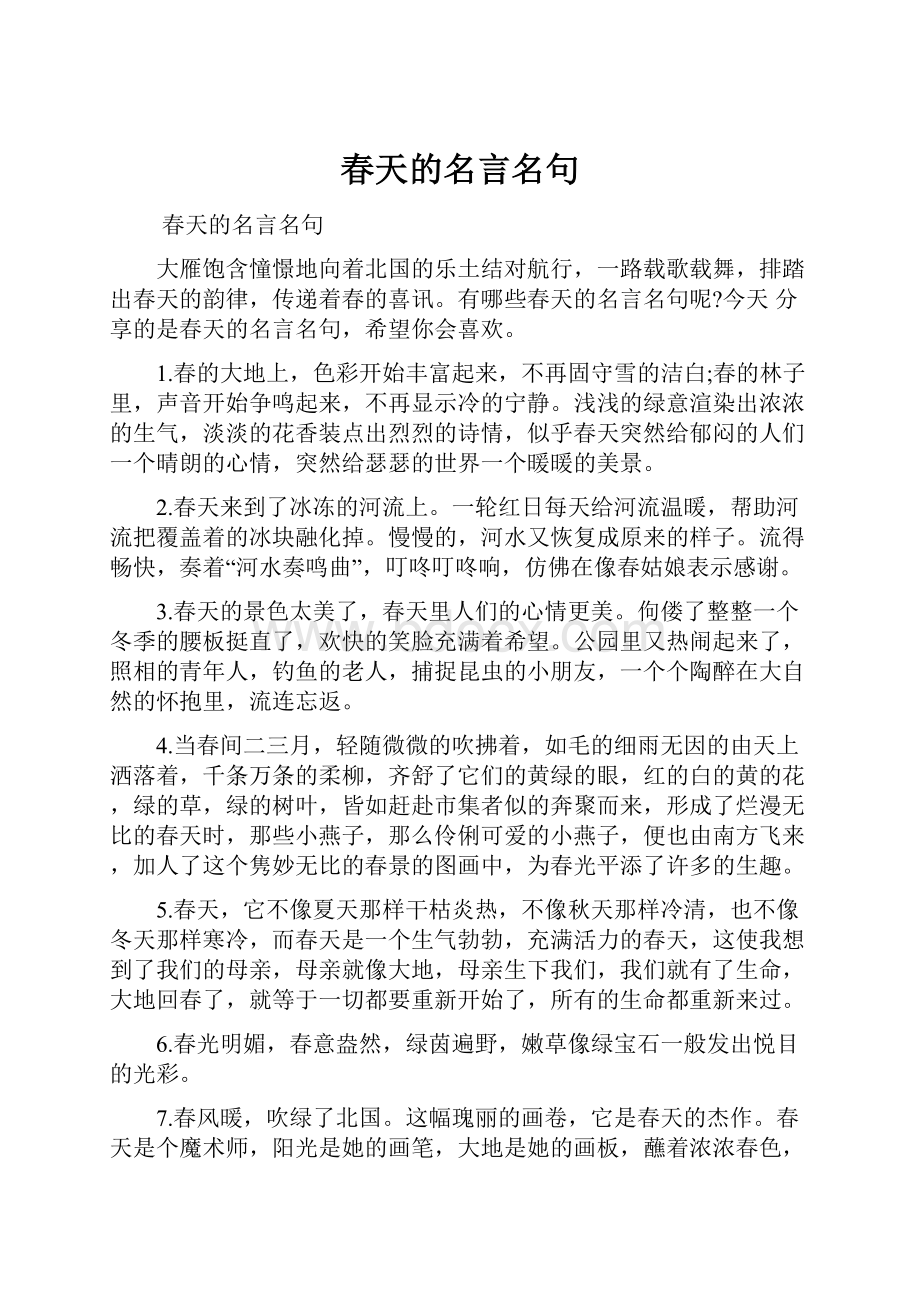 春天的名言名句.docx_第1页