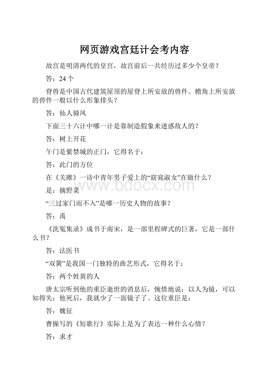 网页游戏宫廷计会考内容.docx