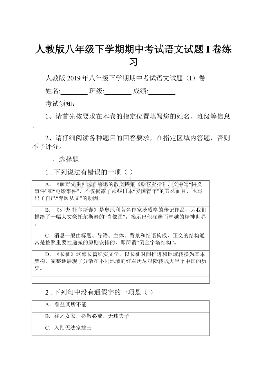 人教版八年级下学期期中考试语文试题I卷练习.docx