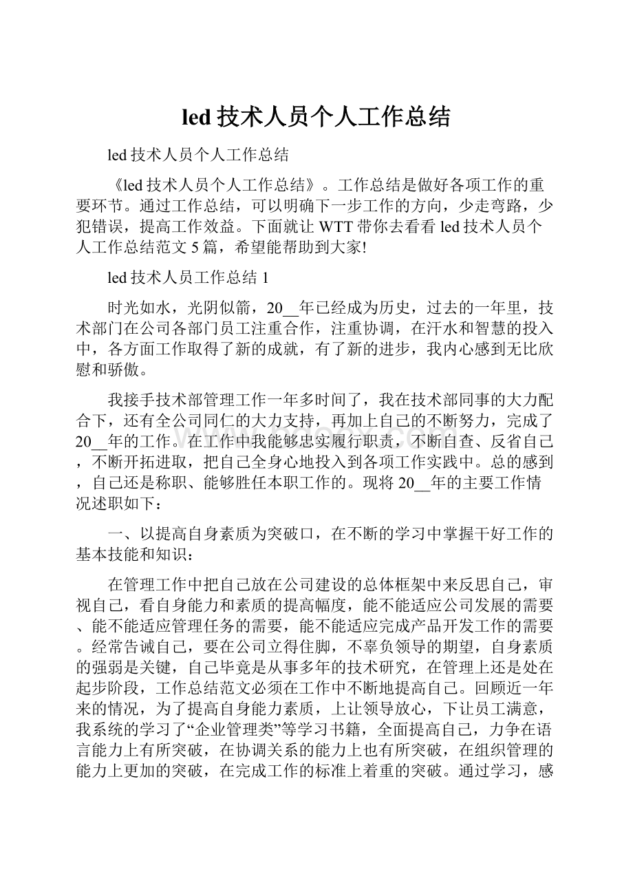 led技术人员个人工作总结.docx