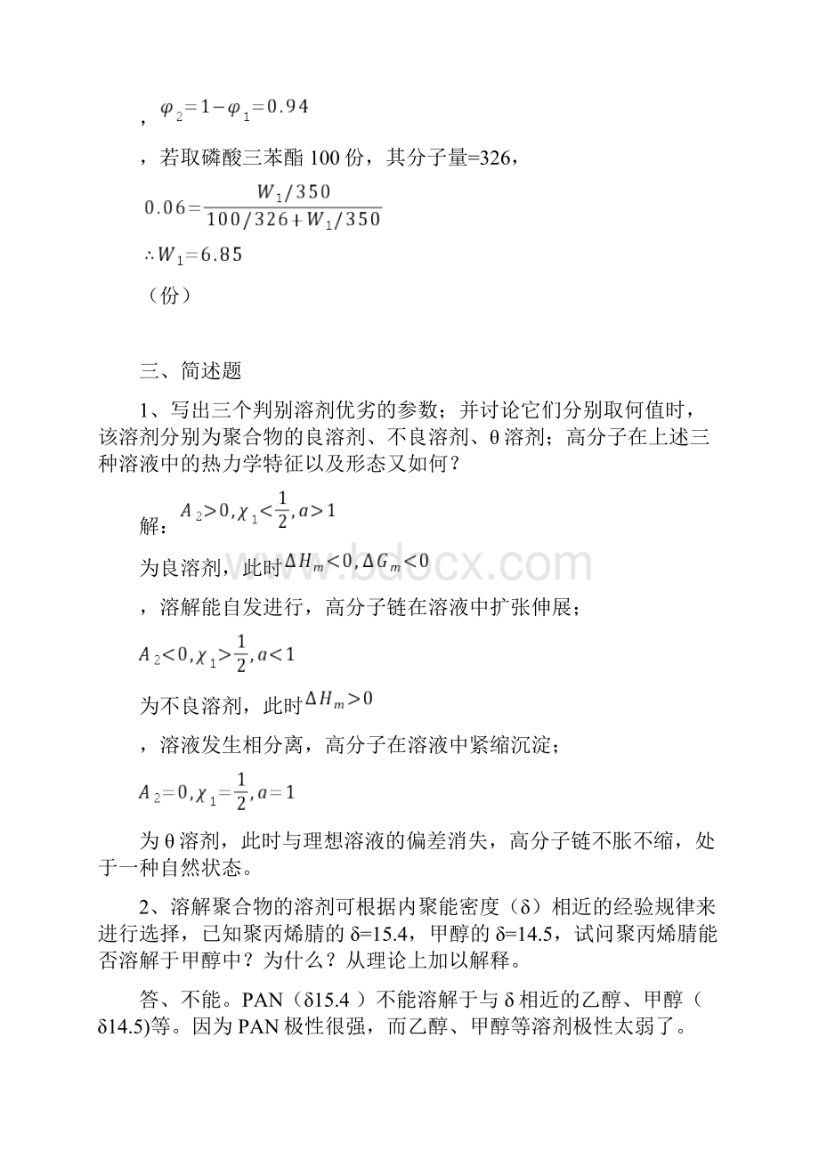 高分子溶液习题.docx_第3页