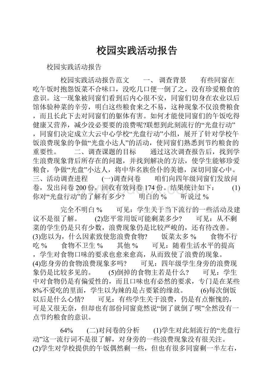 校园实践活动报告.docx