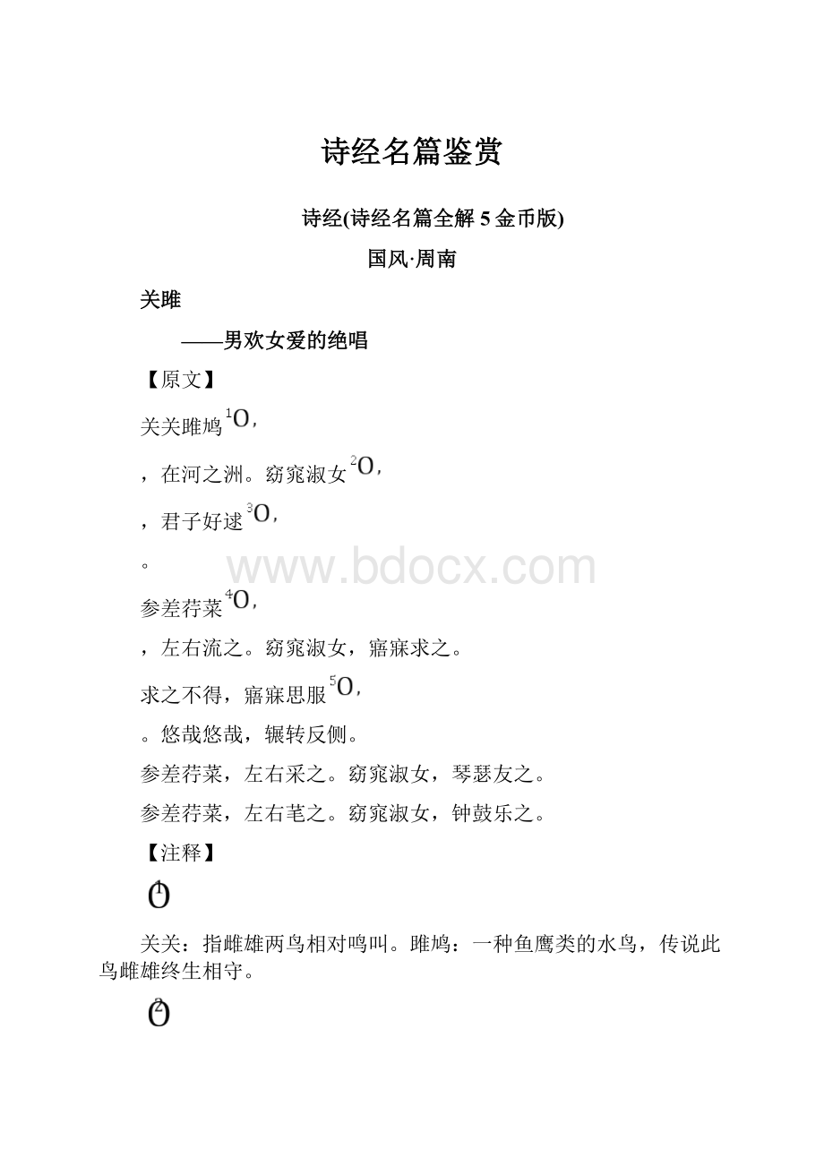 诗经名篇鉴赏.docx