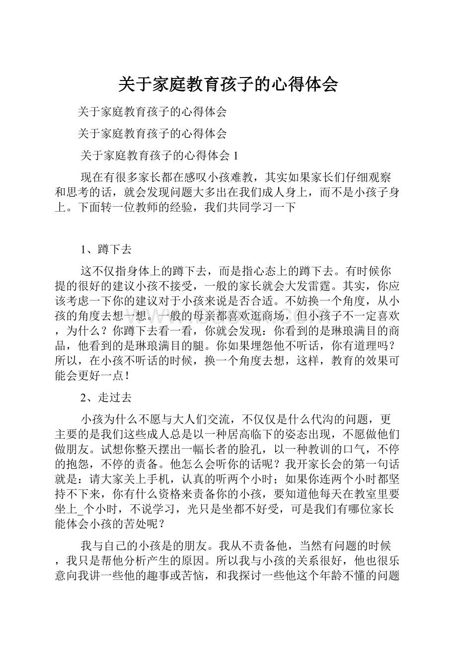 关于家庭教育孩子的心得体会.docx