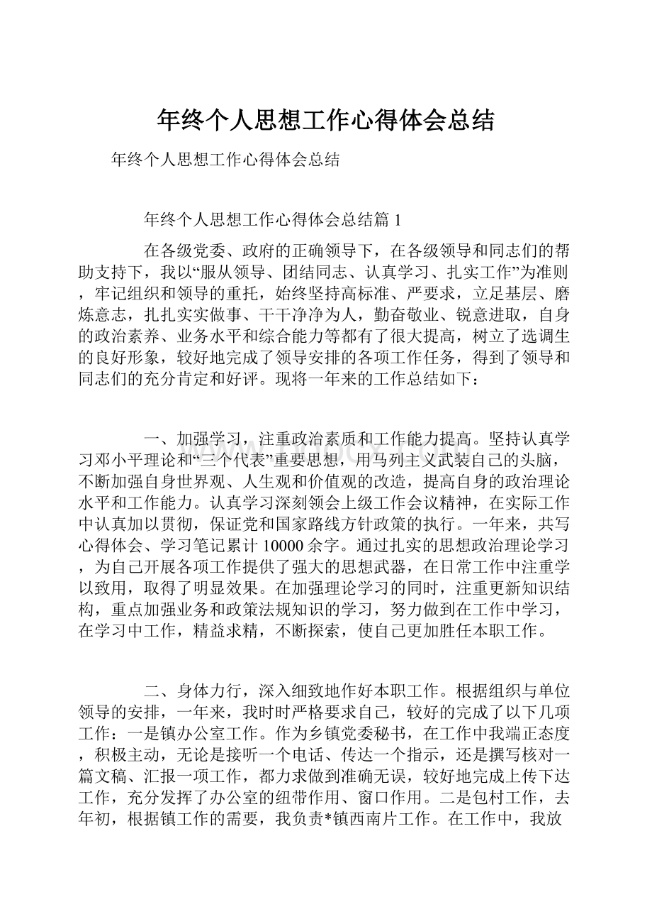 年终个人思想工作心得体会总结.docx