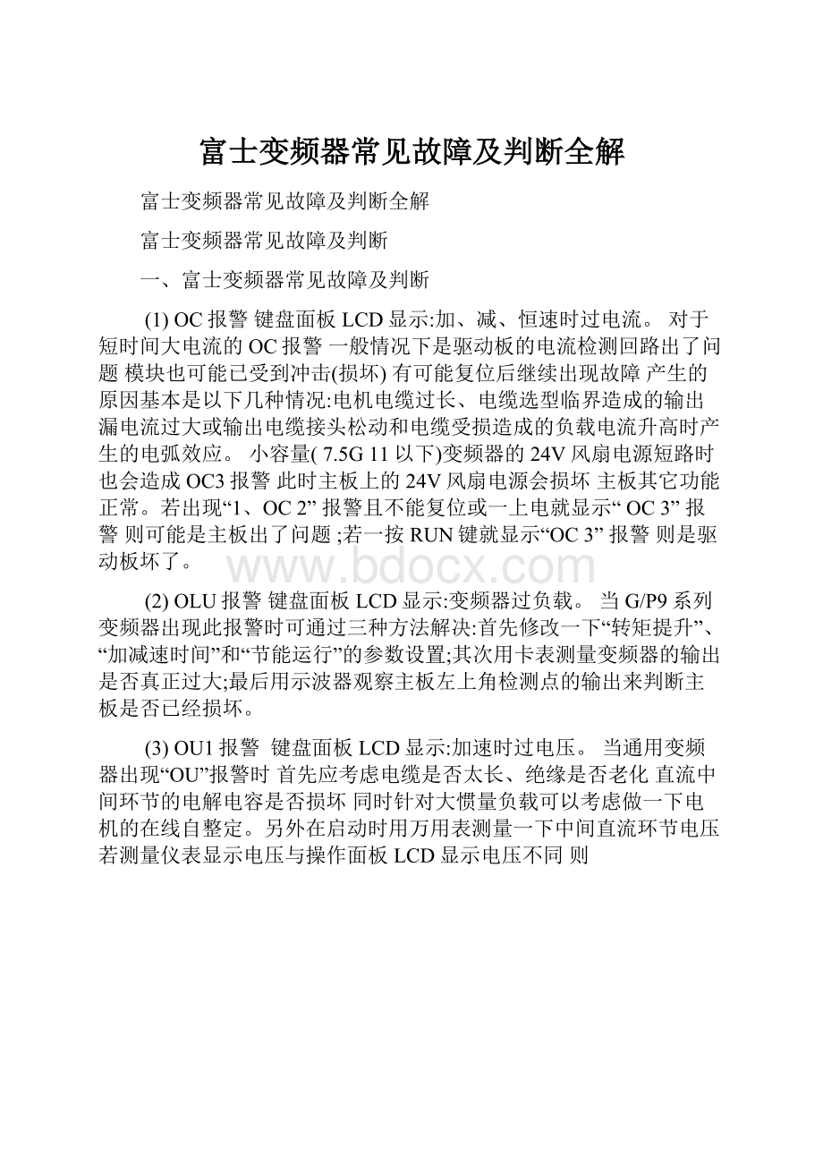 富士变频器常见故障及判断全解.docx