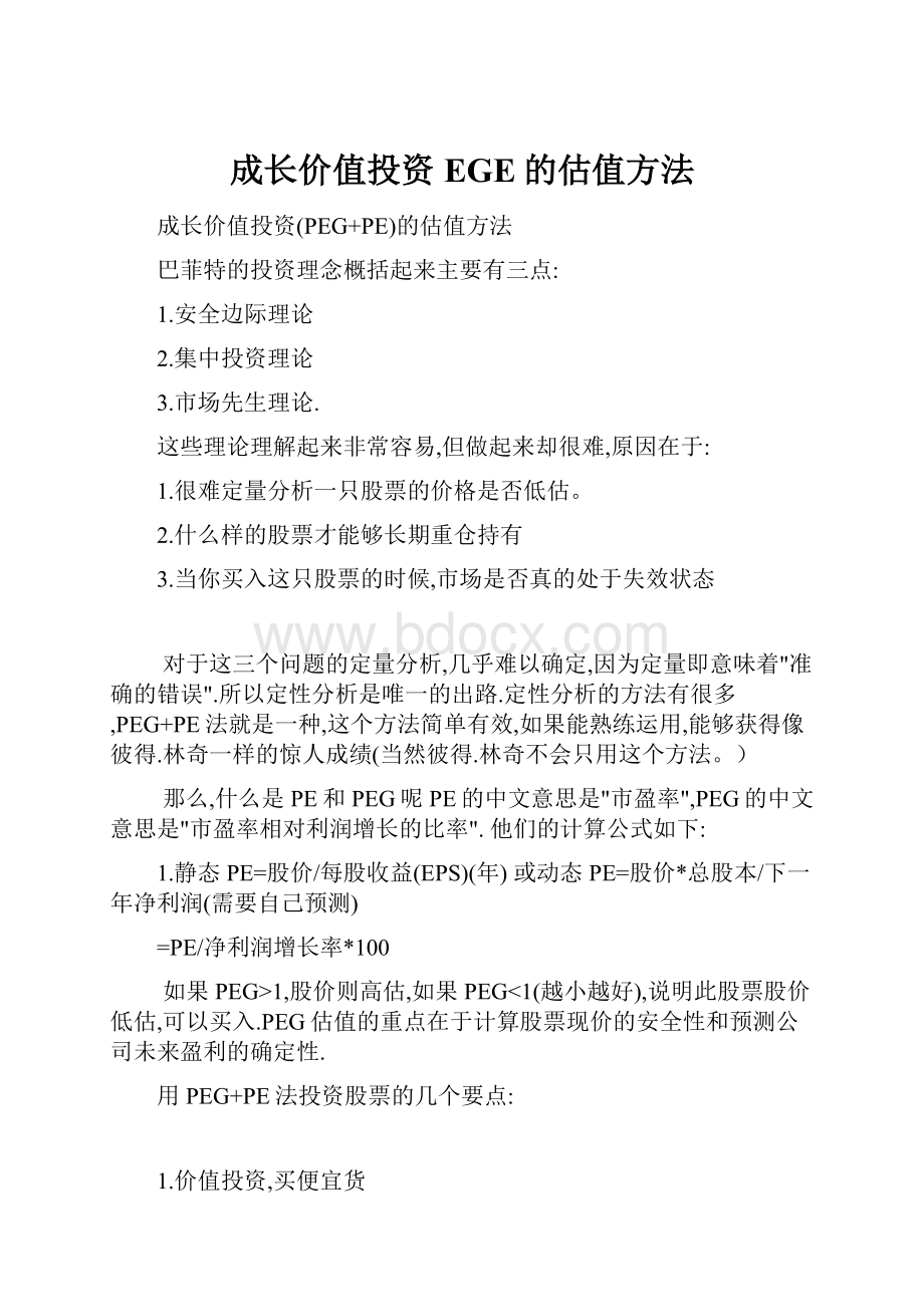 成长价值投资EGE的估值方法.docx