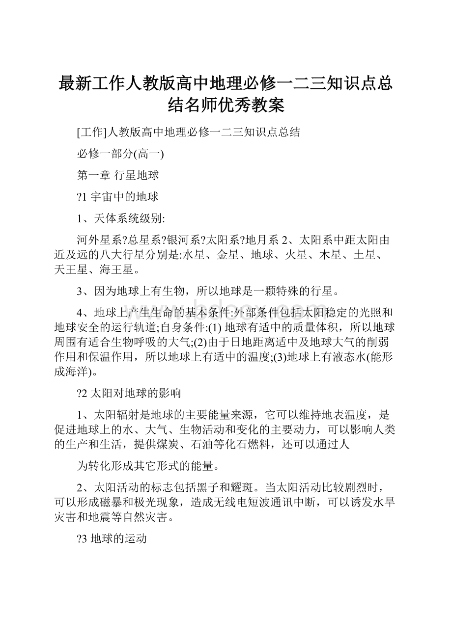 最新工作人教版高中地理必修一二三知识点总结名师优秀教案.docx