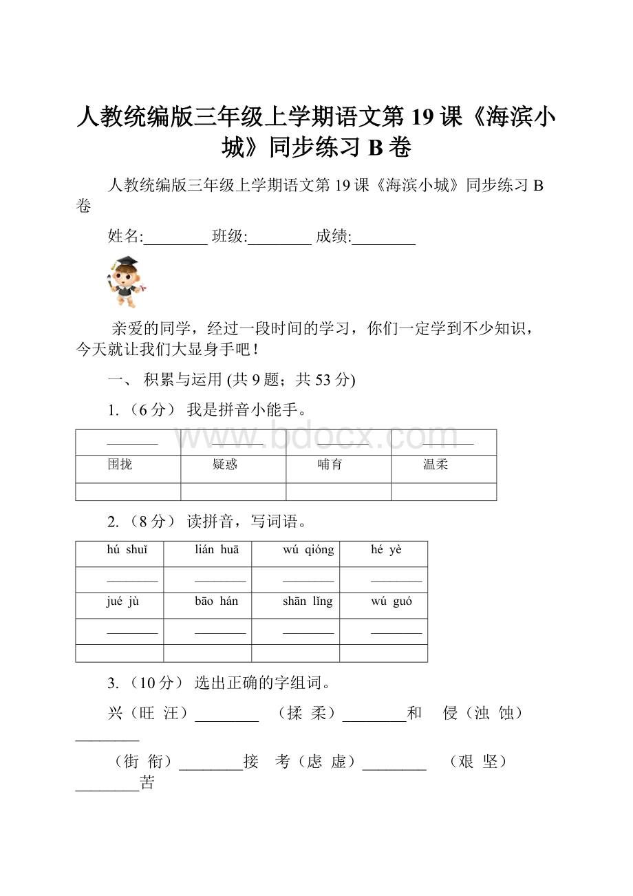 人教统编版三年级上学期语文第19课《海滨小城》同步练习B卷.docx