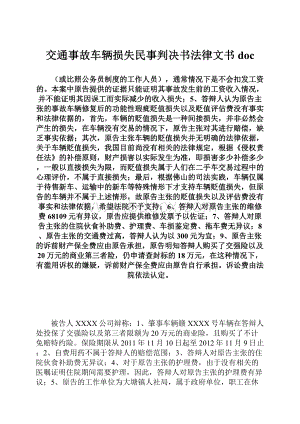 交通事故车辆损失民事判决书法律文书doc.docx