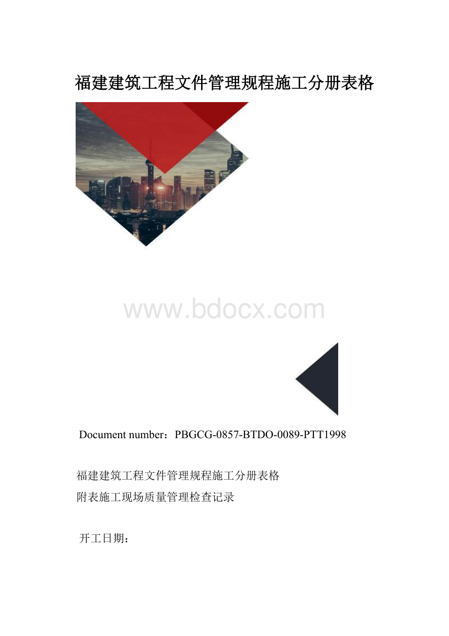 福建建筑工程文件管理规程施工分册表格.docx