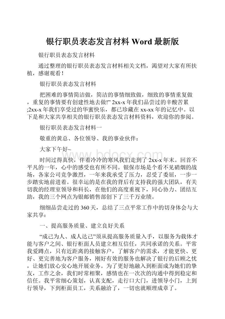 银行职员表态发言材料Word最新版.docx