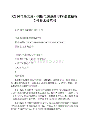 XX风电场交流不间断电源系统UPS装置招标文件技术规范书.docx