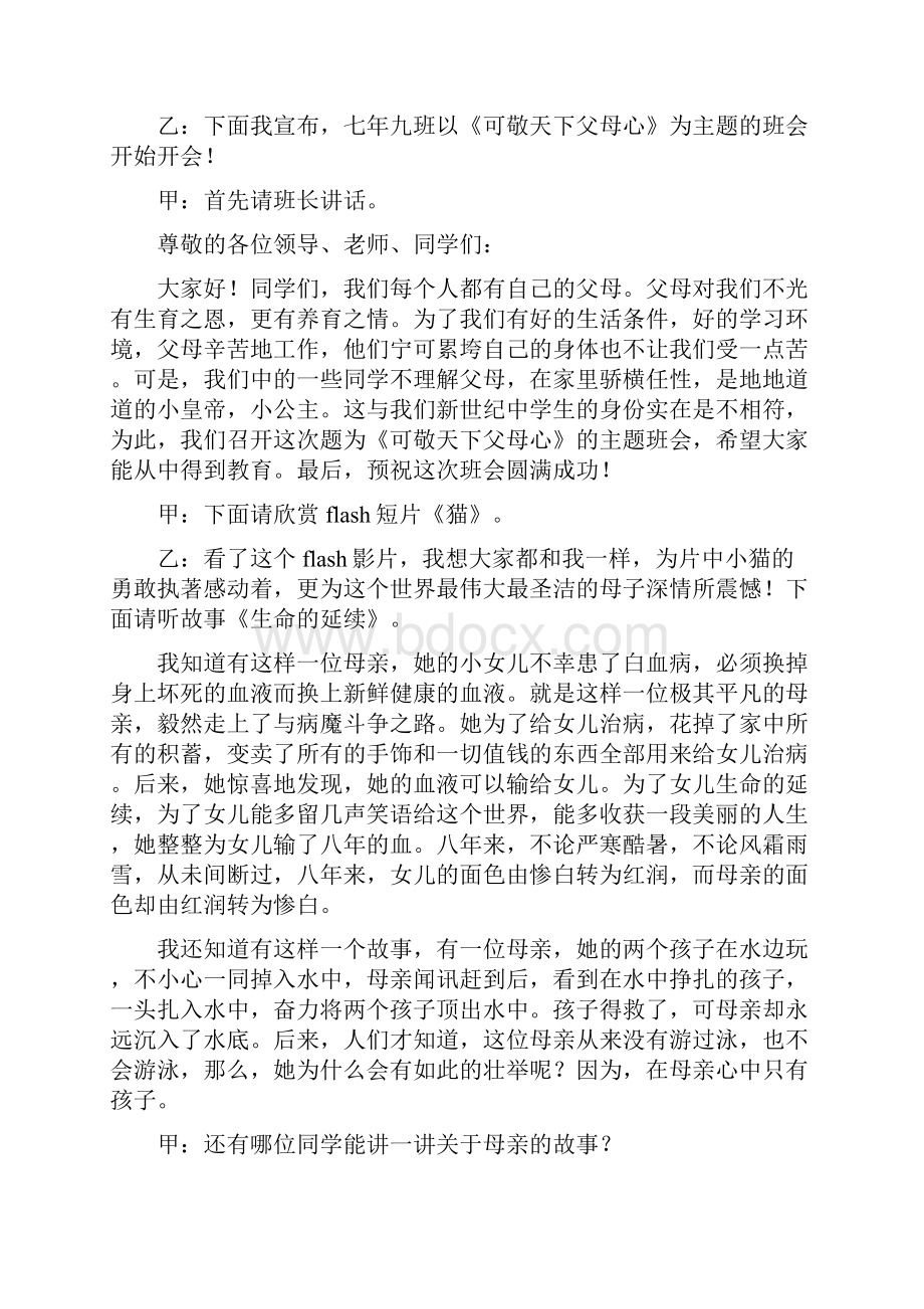 经典班主任可敬天下父母心主题班会教案.docx_第2页