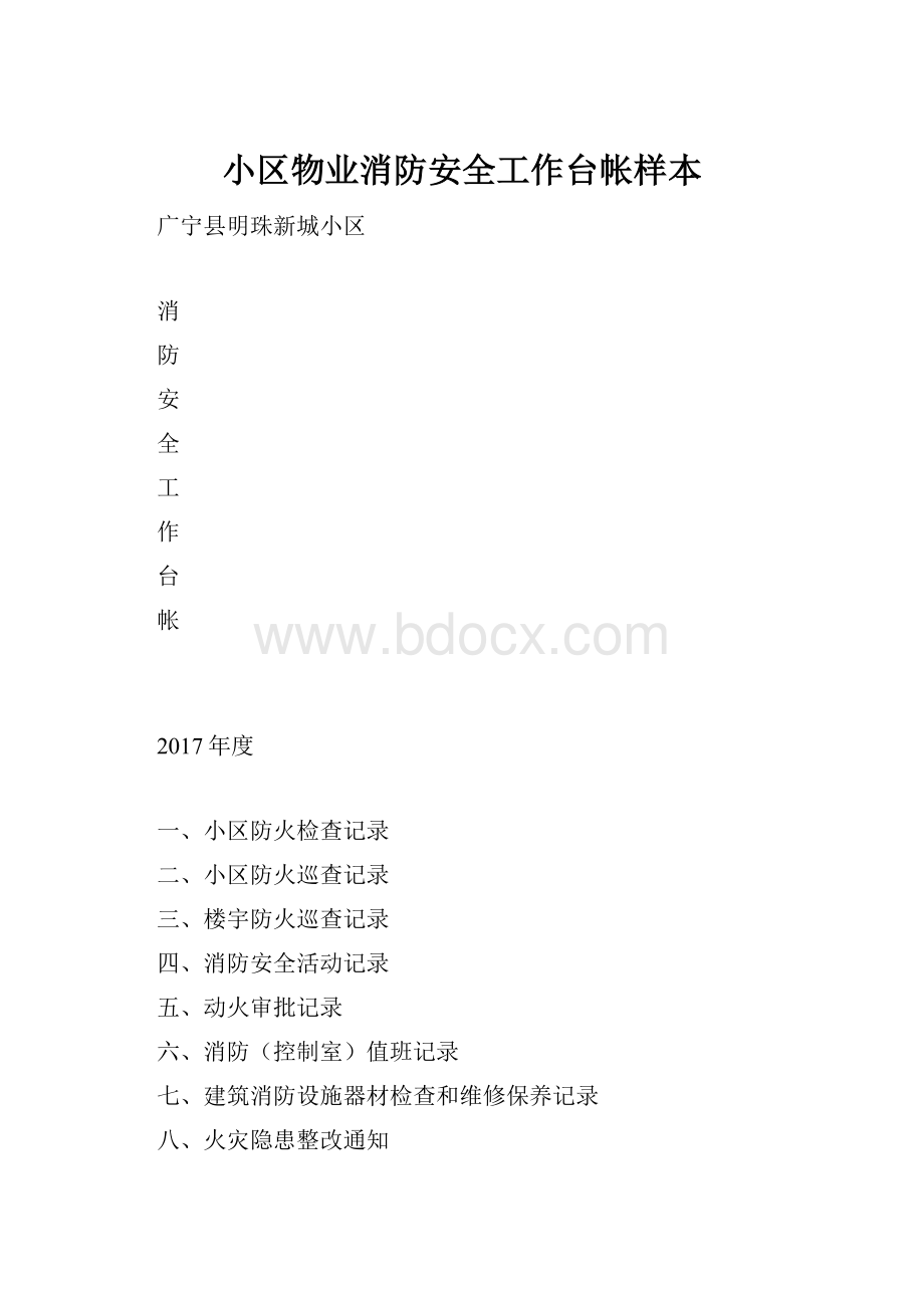 小区物业消防安全工作台帐样本.docx