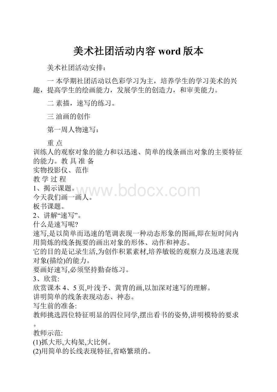 美术社团活动内容word版本.docx